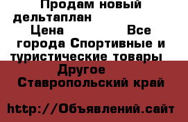 Продам новый дельтаплан Combat-2 13.5 › Цена ­ 110 000 - Все города Спортивные и туристические товары » Другое   . Ставропольский край